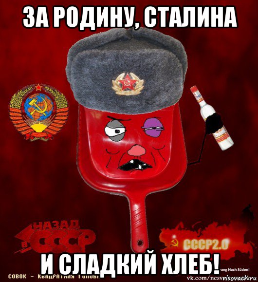 за родину, сталина и сладкий хлеб!