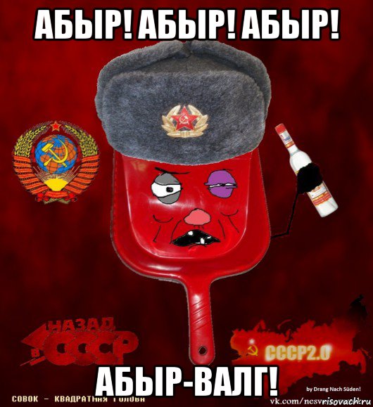 абыр! абыр! абыр! абыр-валг!