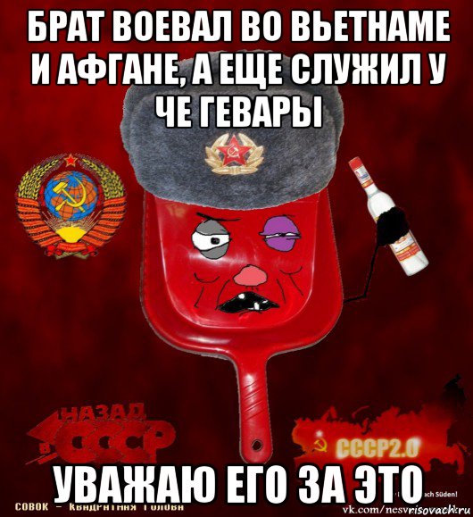 брат воевал во вьетнаме и афгане, а еще служил у че гевары уважаю его за это, Мем совок - квадратная голова