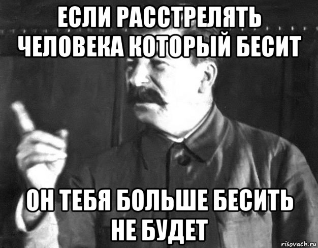 если расстрелять человека который бесит он тебя больше бесить не будет, Мем  Сталин пригрозил пальцем