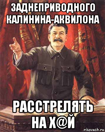 заднеприводного калинина-аквилона расстрелять на х@й, Мем  сталин цветной