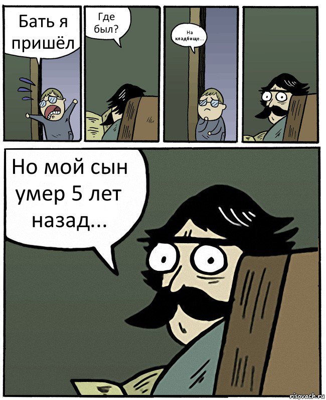 Бать я пришёл Где был? На кладбище... Но мой сын умер 5 лет назад..., Комикс Пучеглазый отец