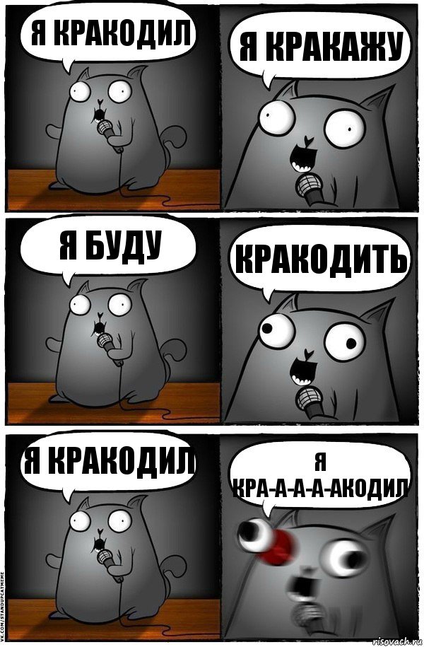 я кракодил я кракажу я буду кракодить я кракодил я кра-а-а-а-акодил