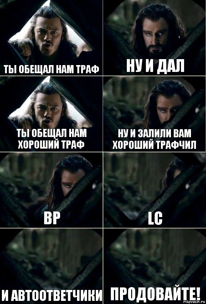 ты обещал нам траф ну и дал ты обещал нам хороший траф ну и залили вам хороший трафчил BP LC И автоответчики Продовайте!, Комикс  Стой но ты же обещал