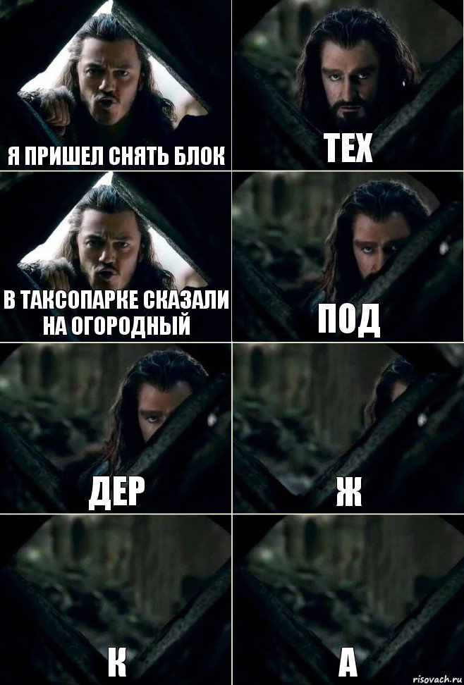 я пришел снять блок тех в таксопарке сказали на огородный под дер ж к а, Комикс  Стой но ты же обещал