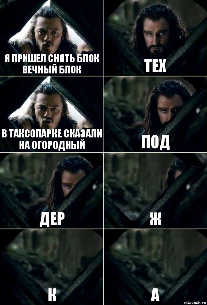 я пришел снять блок вечный блок тех в таксопарке сказали на огородный под дер ж к а, Комикс  Стой но ты же обещал