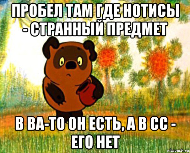 пробел там где нотисы - странный предмет в ва-то он есть, а в сс - его нет, Мем  СТРАННЫЙ ПРЕДМЕТ