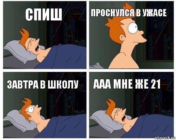 Спиш Проснулся в ужасе Завтра в школу Ааа мне же 21, Комикс    Страшный сон Фрая