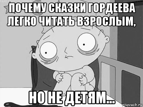 почему сказки гордеева легко читать взрослым, но не детям..., Мем Стьюи Гриффин бессоница