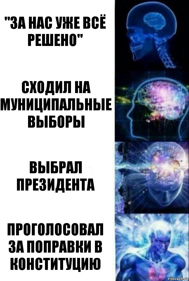 "За нас уже всё решено" Сходил на муниципальные выборы Выбрал президента Проголосовал за поправки в Конституцию, Комикс  Сверхразум