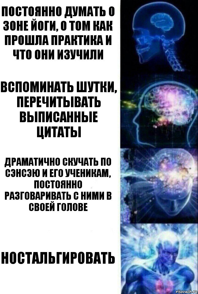 постоянно думать о Зоне Йоги, о том как прошла практика и что они изучили вспоминать шутки, перечитывать выписанные цитаты драматично скучать по Сэнсэю и его ученикам, постоянно разговаривать с ними в своей голове Ностальгировать, Комикс  Сверхразум