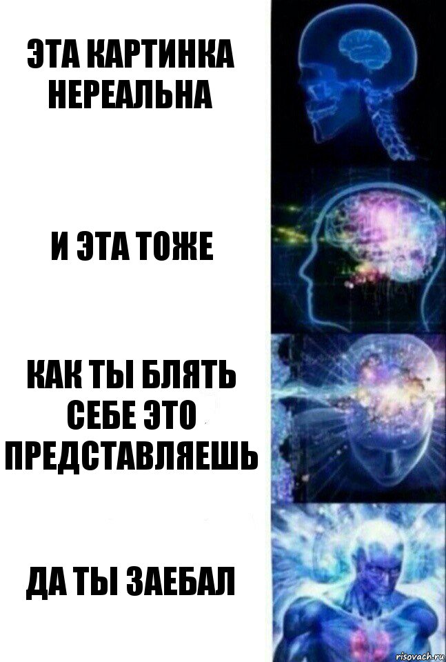 эта картинка нереальна и эта тоже как ты блять себе это представляешь да ты заебал, Комикс  Сверхразум