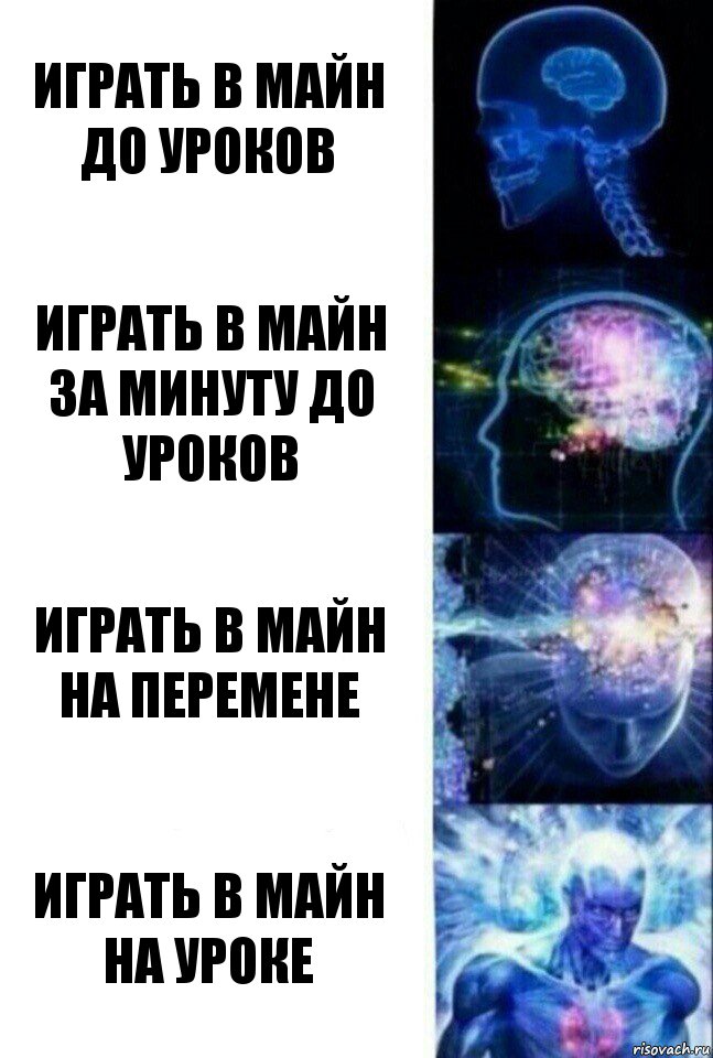 Играть в майн до уроков Играть в майн за минуту до уроков Играть в майн на перемене Играть в майн на уроке, Комикс  Сверхразум