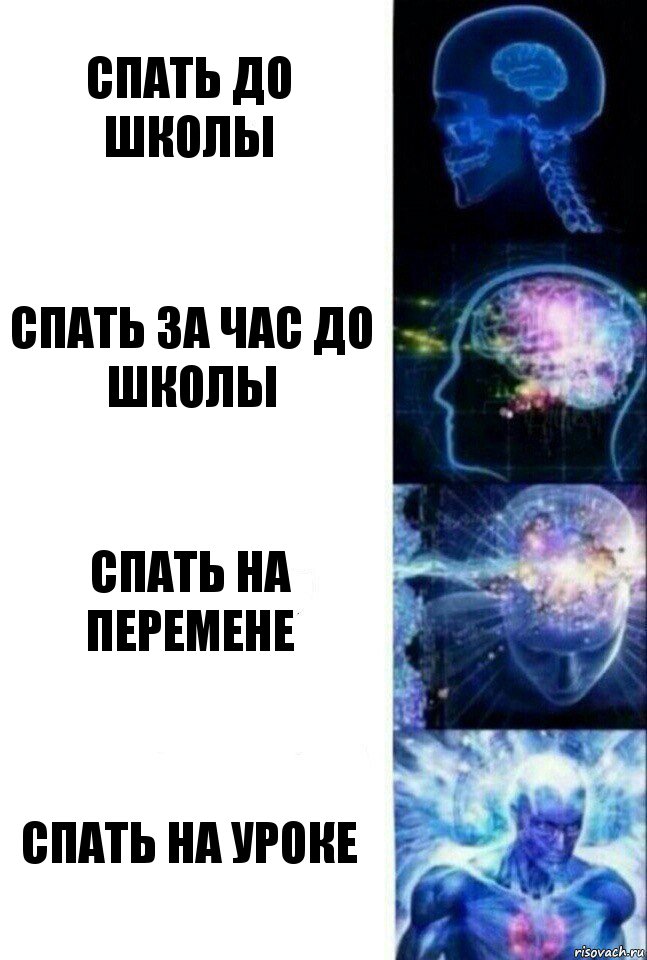 Спать до школы Спать за час до школы Спать на перемене Спать на уроке