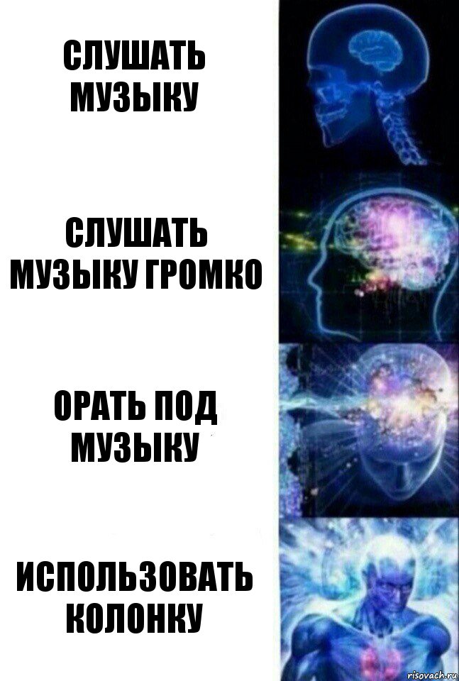 Слушать музыку Слушать музыку громко Орать под музыку Использовать колонку