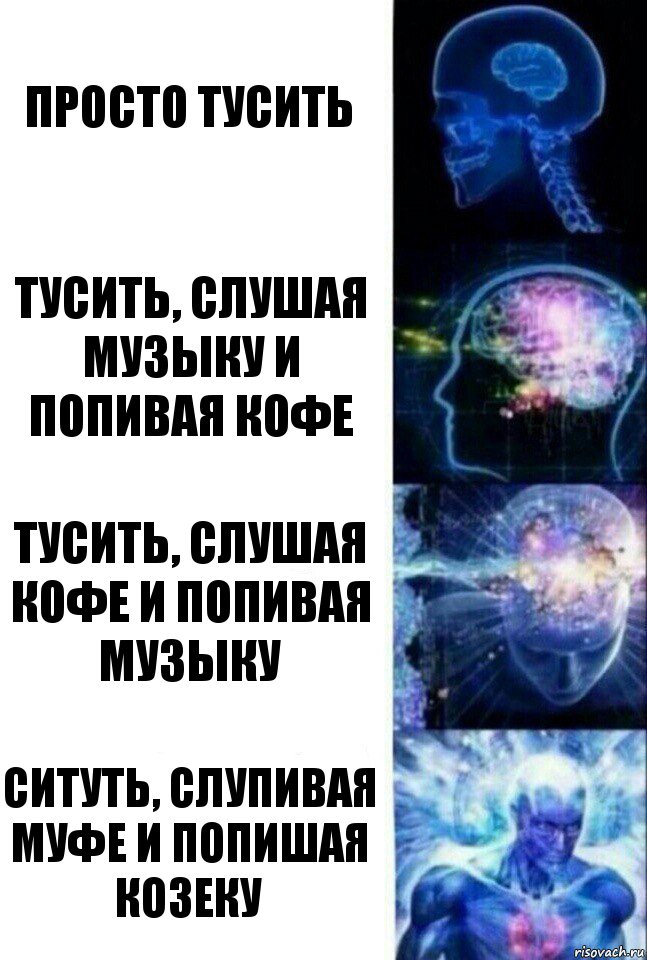 просто тусить тусить, слушая музыку и попивая кофе тусить, слушая кофе и попивая музыку ситуть, слупивая муфе и попишая козеку, Комикс  Сверхразум