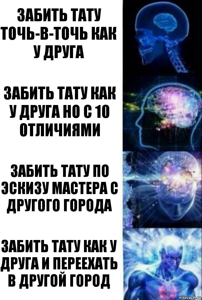 забить тату точь-в-точь как у друга забить тату как у друга но с 10 отличиями забить тату по эскизу мастера с другого города забить тату как у друга и переехать в другой город, Комикс  Сверхразум