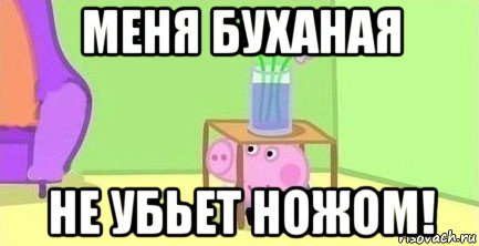 меня буханая не убьет ножом!, Мем  Свинка пеппа под столом