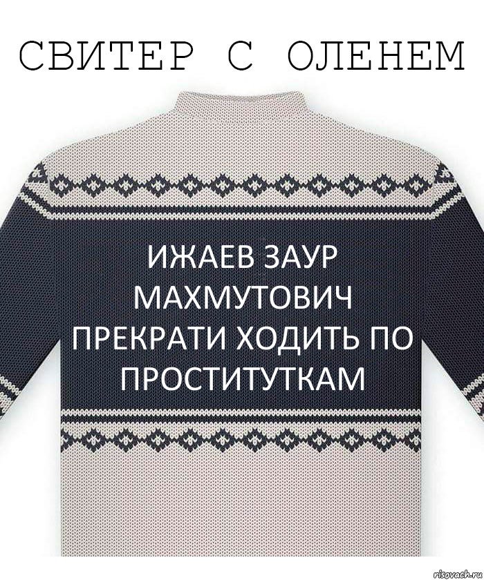 Ижаев Заур Махмутович прекрати ходить по проституткам, Комикс  Свитер с оленем