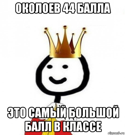 околоев 44 балла это самый большой балл в классе