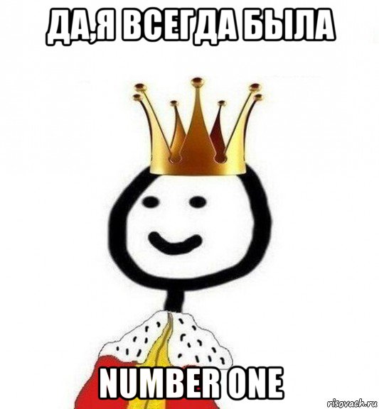 да,я всегда была number one