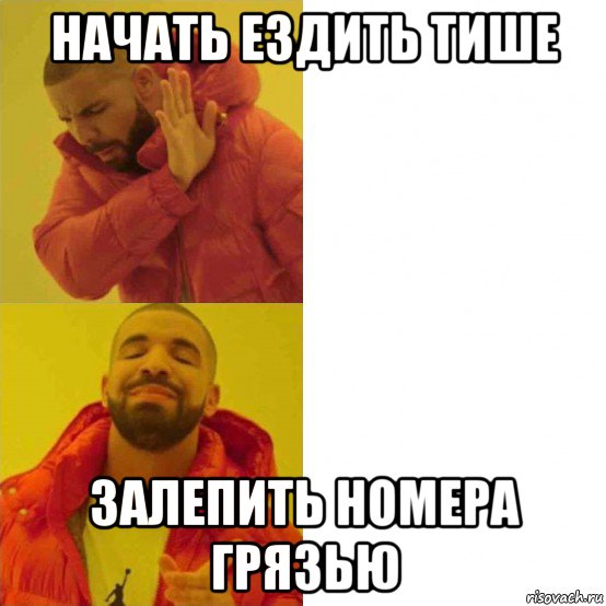 начать ездить тише залепить номера грязью, Комикс Тимати да нет