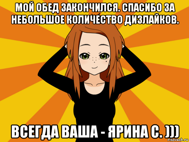мой обед закончился. спасибо за небольшое количество дизлайков. всегда ваша - ярина с. ))), Мем Типичный игрок кисекае