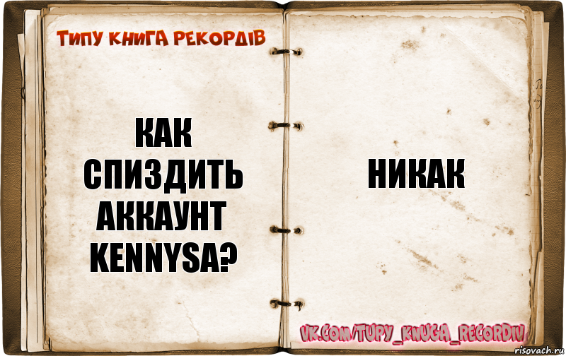 как спиздить аккаунт kennysа? никак, Комикс  Типу книга рекордв