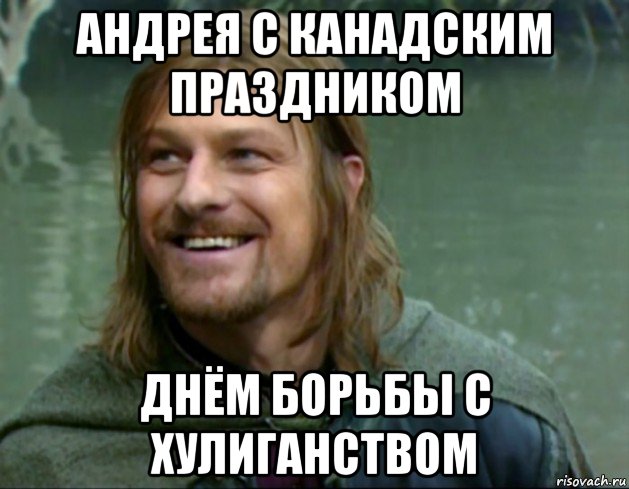 андрея с канадским праздником днём борьбы с хулиганством, Мем Тролль Боромир