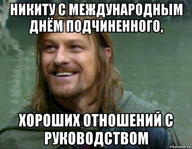 никиту с международным днём подчиненного, хороших отношений с руководством