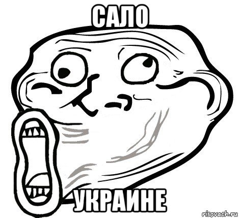 сало украине, Мем  Trollface LOL