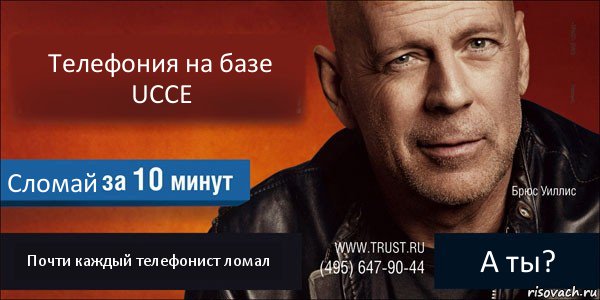 Телефония на базе UCCE Сломай Почти каждый телефонист ломал А ты?, Комикс Trust