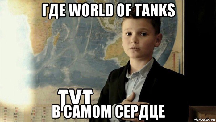 где world of tanks в самом сердце, Мем Тут (школьник)