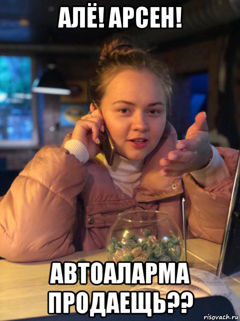 алё! арсен! автоаларма продаещь??, Мем Ты нормально делай