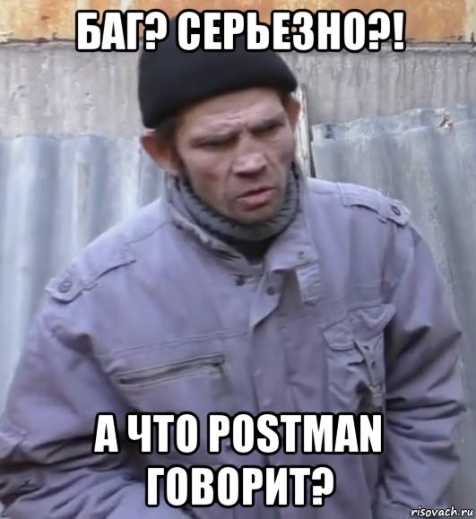 баг? серьезно?! а что postman говорит?