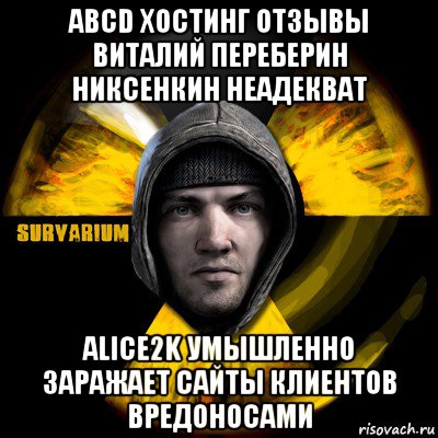 abcd хостинг отзывы виталий переберин никсенкин неадекват alice2k умышленно заражает сайты клиентов вредоносами, Мем Typical Scavenger