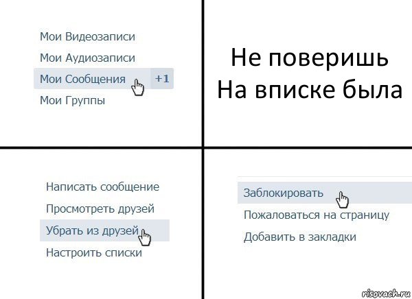 Не поверишь
На вписке была, Комикс  Удалить из друзей