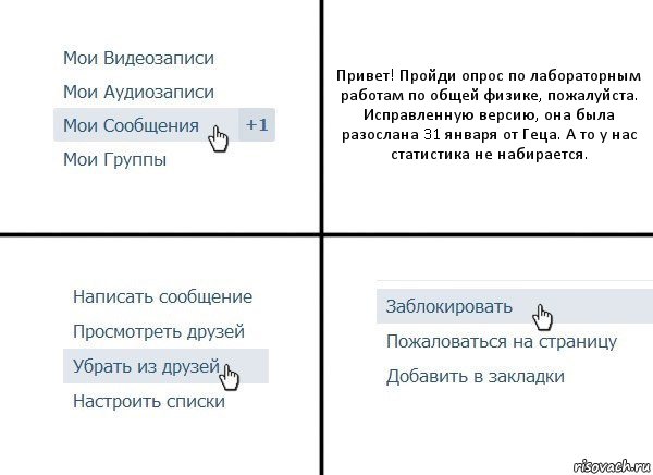 Привет! Пройди опрос по лабораторным работам по общей физике, пожалуйста. Исправленную версию, она была разослана 31 января от Геца. А то у нас статистика не набирается., Комикс  Удалить из друзей