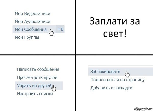 Заплати за свет!, Комикс  Удалить из друзей