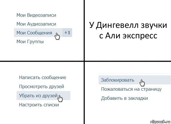 У Дингевелл звучки с Али экспресс, Комикс  Удалить из друзей