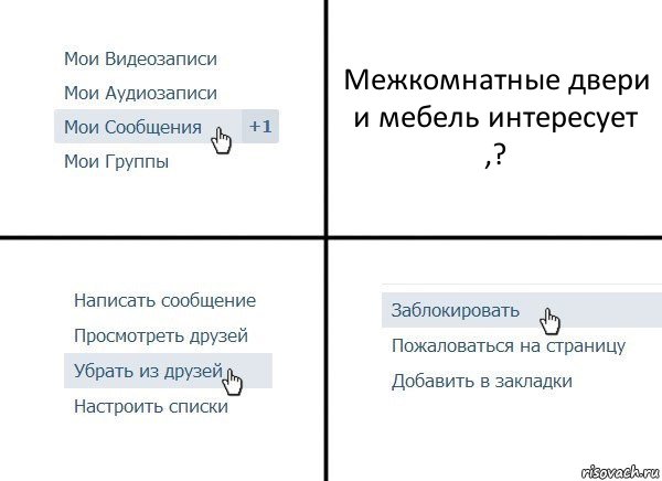 Межкомнатные двери и мебель интересует ,?, Комикс  Удалить из друзей