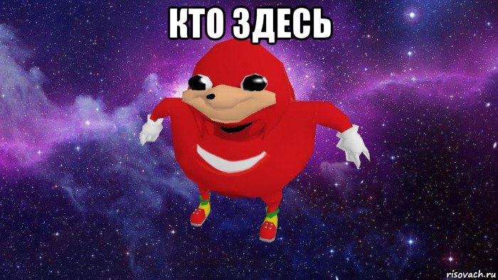 кто здесь , Мем Угандский Наклз