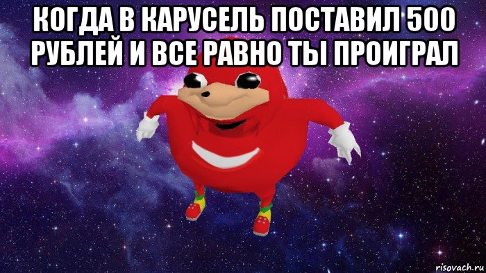 когда в карусель поставил 500 рублей и все равно ты проиграл , Мем Угандский Наклз