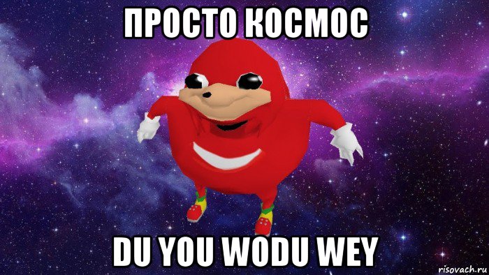 просто космос du you wodu wey, Мем Угандский Наклз