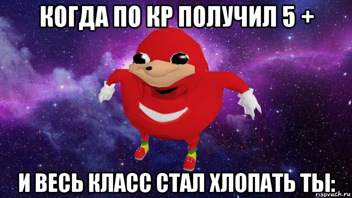 когда по кр получил 5 + и весь класс стал хлопать ты:, Мем Угандский Наклз