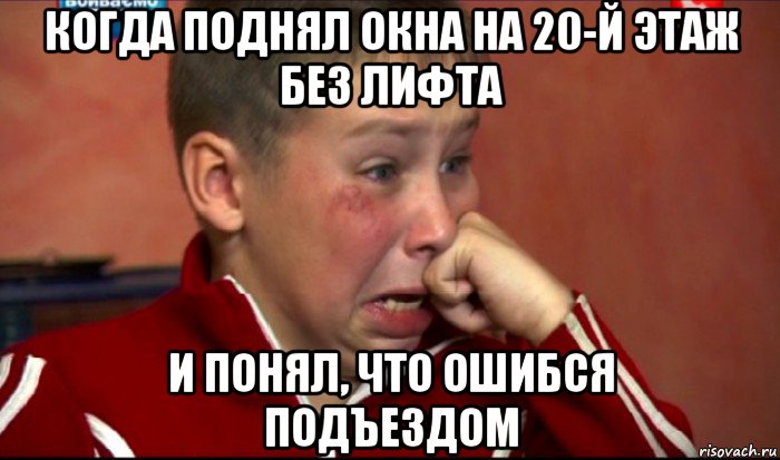 когда поднял окна на 20-й этаж без лифта и понял, что ошибся подъездом, Мем  Сашок Фокин