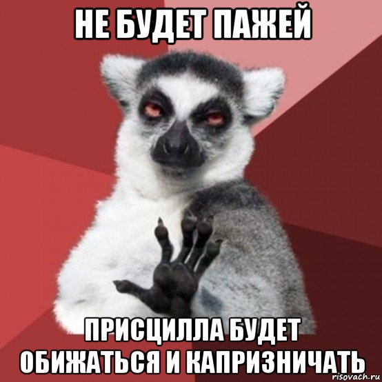 не будет пажей присцилла будет обижаться и капризничать, Мем Узбагойзя