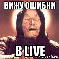 вижу ошибки в live