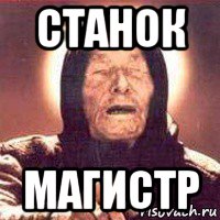 станок магистр