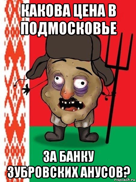 какова цена в подмосковье за банку зубровских анусов?, Мем Ватник белорусский